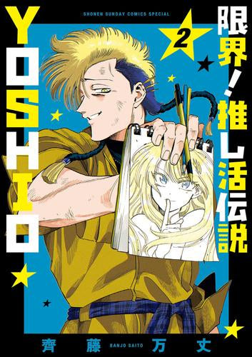 限界!推し活伝説 YOSHIO(1-4巻 最新刊)