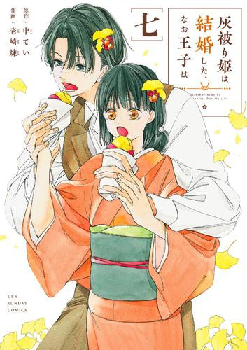 灰被り姫は結婚した、なお王子は (1-7巻 最新刊)