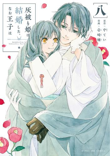 灰被り姫は結婚した、なお王子は (1-8巻 最新刊)