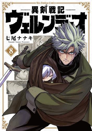 異剣戦記ヴェルンディオ (1-8巻 最新刊)