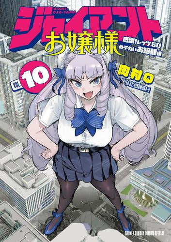 ジャイアントお嬢様 (1-10巻 最新刊)