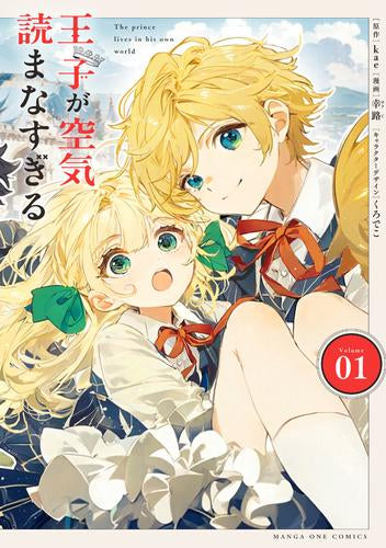 王子が空気読まなすぎる (1巻 最新刊)