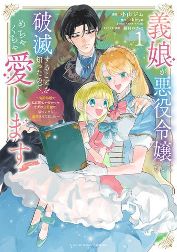 義娘が悪役令嬢として破滅することを知ったので、めちゃくちゃ愛します@comic 契約結婚で私に関心がなかったはずの公爵様に、気づいたら溺愛されてました (1巻 最新刊)