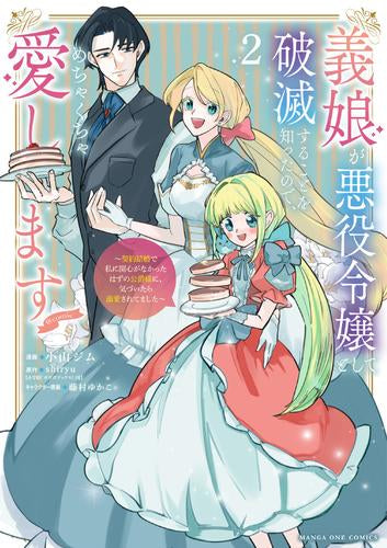 義娘が悪役令嬢として破滅することを知ったので、めちゃくちゃ愛します@comic 契約結婚で私に関心がなかったはずの公爵様に、気づいたら溺愛されてました (1-2巻 最新刊)