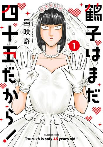 鶴子はまだ四十五だから! (1巻 最新刊)
