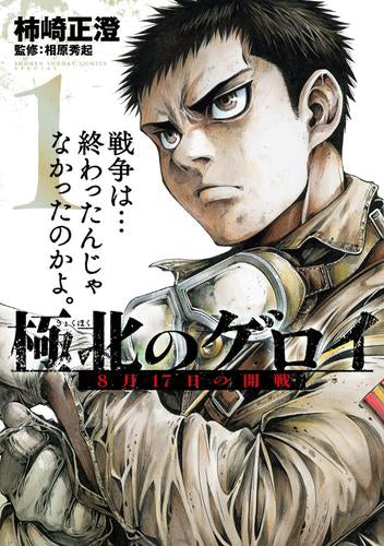 極北のゲロイ 8月17日の開戦 (1巻 最新刊)