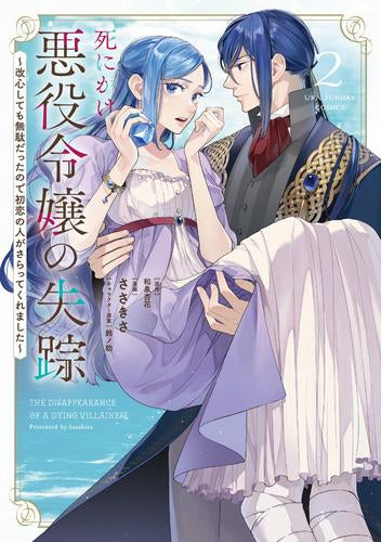 死にかけ悪役令嬢の失踪 ～改心しても無駄だったので初恋の人がさらってくれました～ (1-2巻 最新刊)