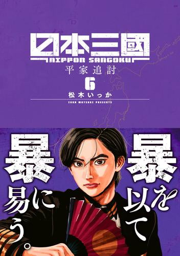 日本三國 (1-6巻 最新刊)