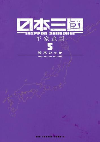 日本三國 (1-5巻 最新刊)