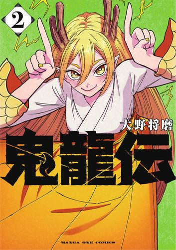 鬼龍伝 (1-2巻 最新刊)