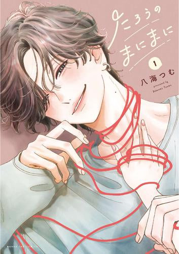 たろうのまにまに (1巻 最新刊)