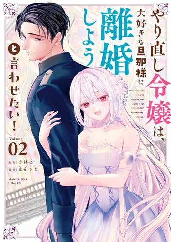 やり直し令嬢は、大好きな旦那様に離婚しようと言わせたい! (1-2巻 最新刊)