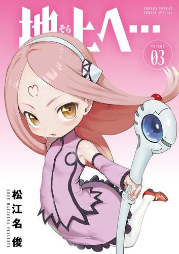 地上へ… (1-3巻 最新刊)