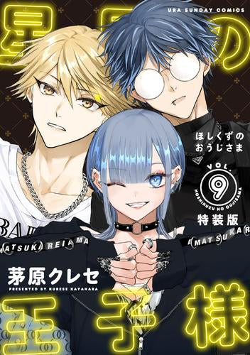 星屑の王子様(9) ボイスドラマコード付き特装版 (1巻 全巻)