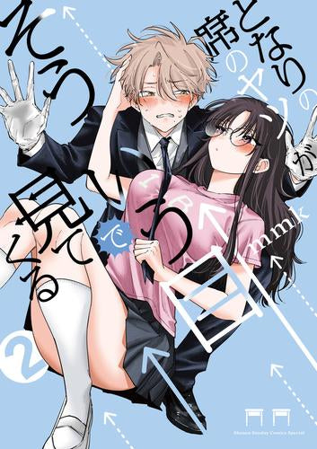 となりの席のヤツがそういう目で見てくる (1-2巻 最新刊)