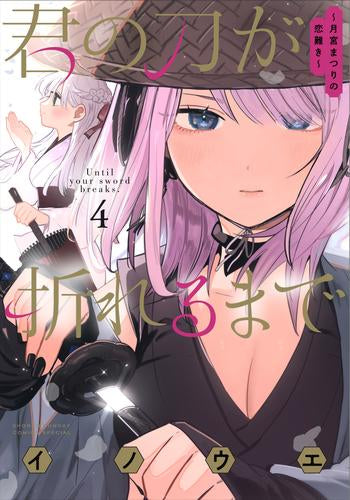 君の刀が折れるまで ～月宮まつりの恋難き～ (1-4巻 最新刊)