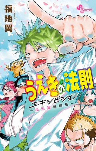 うえきの法則エキシビション ～福地翼短編集～ (1巻 全巻)