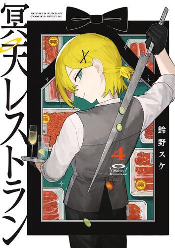 冥天レストラン (1-4巻 最新刊)