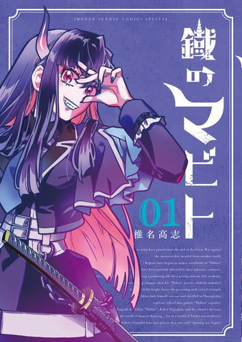鐡のマビト (1巻 最新刊)