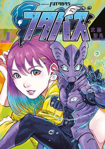 フタバス (1巻 最新刊)