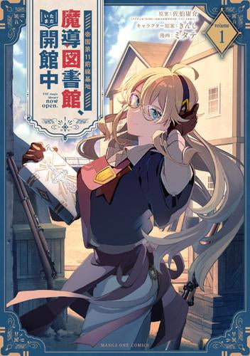 帝国第11前線基地魔導図書館、ただいま開館中 (1巻 最新刊)