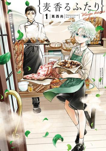 麦香るふたり (1巻 最新刊)