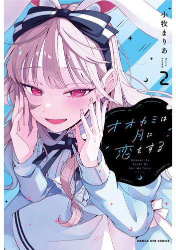 オオカミは月に恋をする (1-2巻 最新刊)