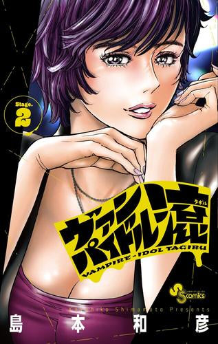 ヴァンパイドル滾 (1-2巻 最新刊)