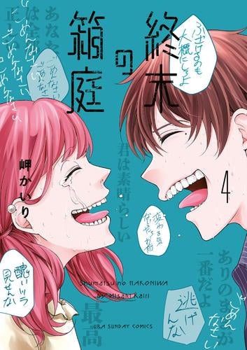 終末の箱庭 (1-4巻 最新刊)