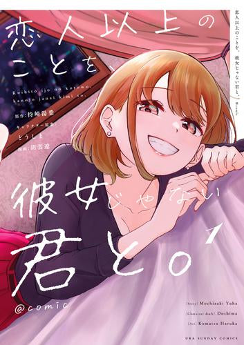 恋人以上のことを、彼女じゃない君と。@comic (1巻 最新刊)