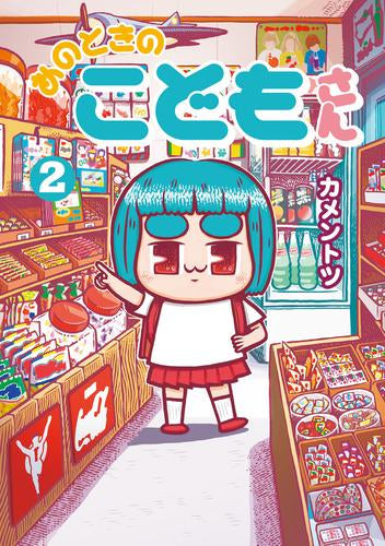 あのときのこどもさん(1-2巻 最新刊)