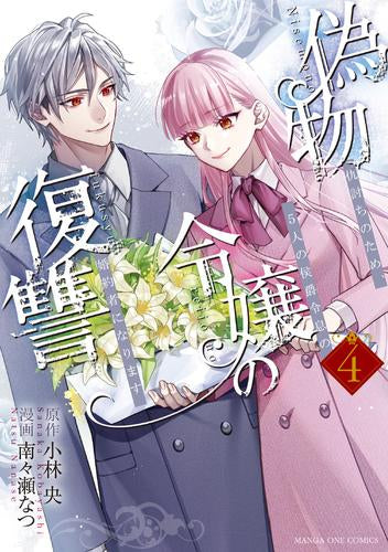 偽物令嬢の復讐 ～仇討ちのため、5人の侯爵令息の婚約者になります～(1-4巻 全巻)