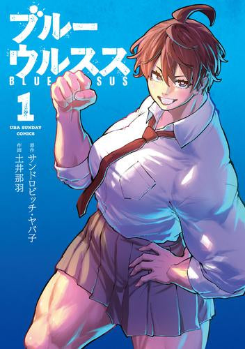ブルーウルスス (1巻 最新刊)