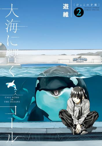 大海に響くコール (1-2巻 最新刊)