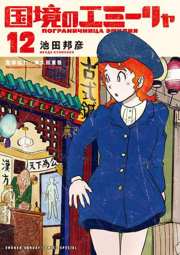 国境のエミーリャ (1-12巻 最新刊)