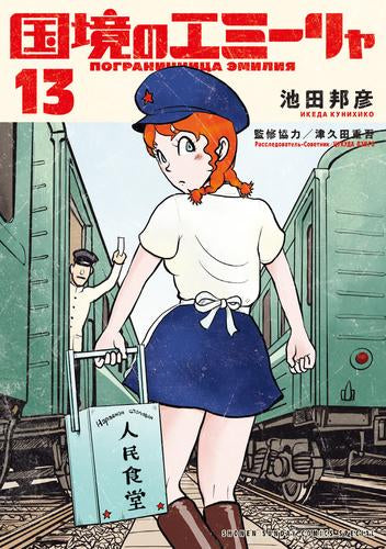 国境のエミーリャ (1-13巻 最新刊)