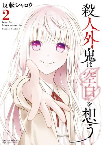 殺人外鬼は空白を想う (1-2巻 全巻)