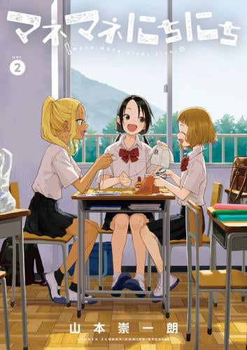 マネマネにちにち (1-2巻 最新刊)