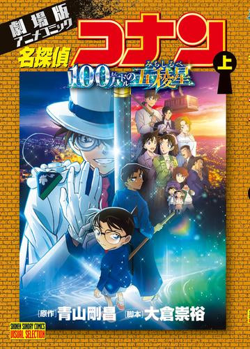 劇場版アニメコミック 名探偵コナン 100万ドルの五稜星(1巻 最新刊)