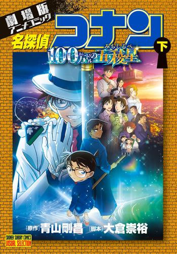 劇場版アニメコミック 名探偵コナン 100万ドルの五稜星(1-2巻 最新刊)