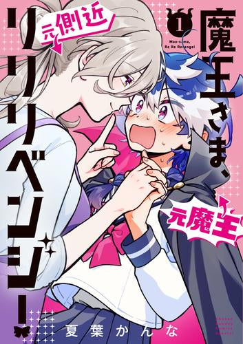 魔王さま、リリリベンジ! (1巻 最新刊)