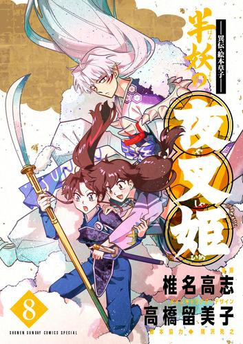 ～異伝・絵本草子～ 半妖の夜叉姫 (1-8巻 最新刊)