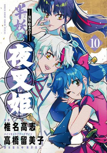 ～異伝・絵本草子～ 半妖の夜叉姫 (1-10巻 全巻)