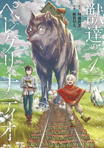 獣達のペレグリナティオ (1巻 最新刊)