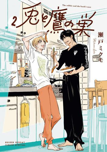 兎と鷹の巣 (1-2巻 最新刊)