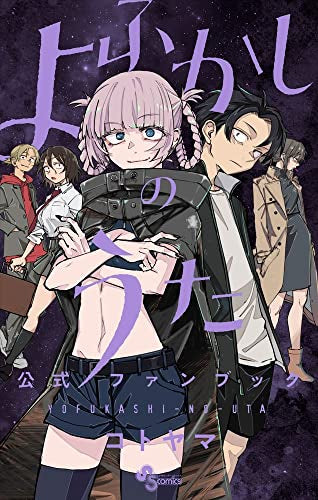 [書籍]よふかしのうた 公式ファンブック
