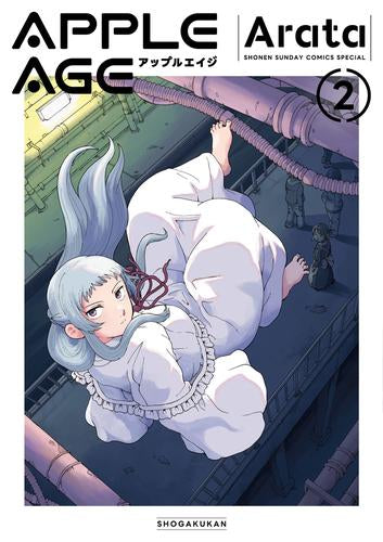 アップルエイジ (1-2巻 最新刊)