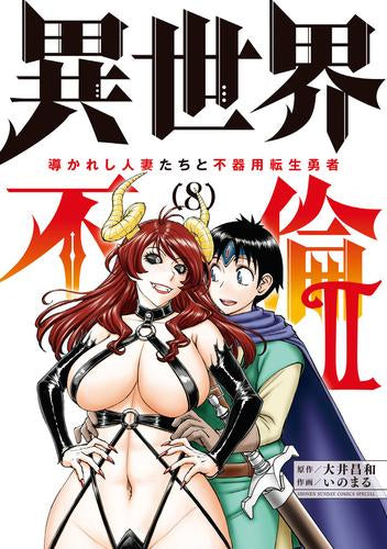 異世界不倫2～導かれし人妻たちと不器用転生勇者～ (1-8巻 最新刊)