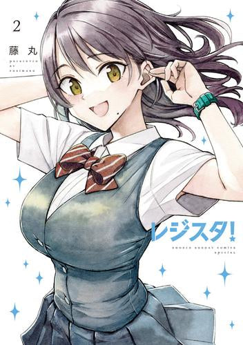 レジスタ! (1-2巻 最新刊)