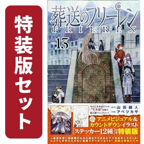 葬送のフリーレン (1-13巻 最新刊)[12-13巻特装版セット]